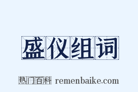 盛仪组词是什么意思的图片